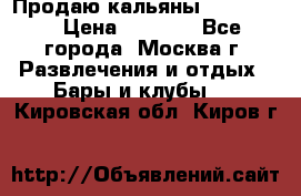 Продаю кальяны nanosmoke › Цена ­ 3 500 - Все города, Москва г. Развлечения и отдых » Бары и клубы   . Кировская обл.,Киров г.